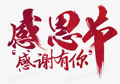 保护消费者权益委员会新年祝福